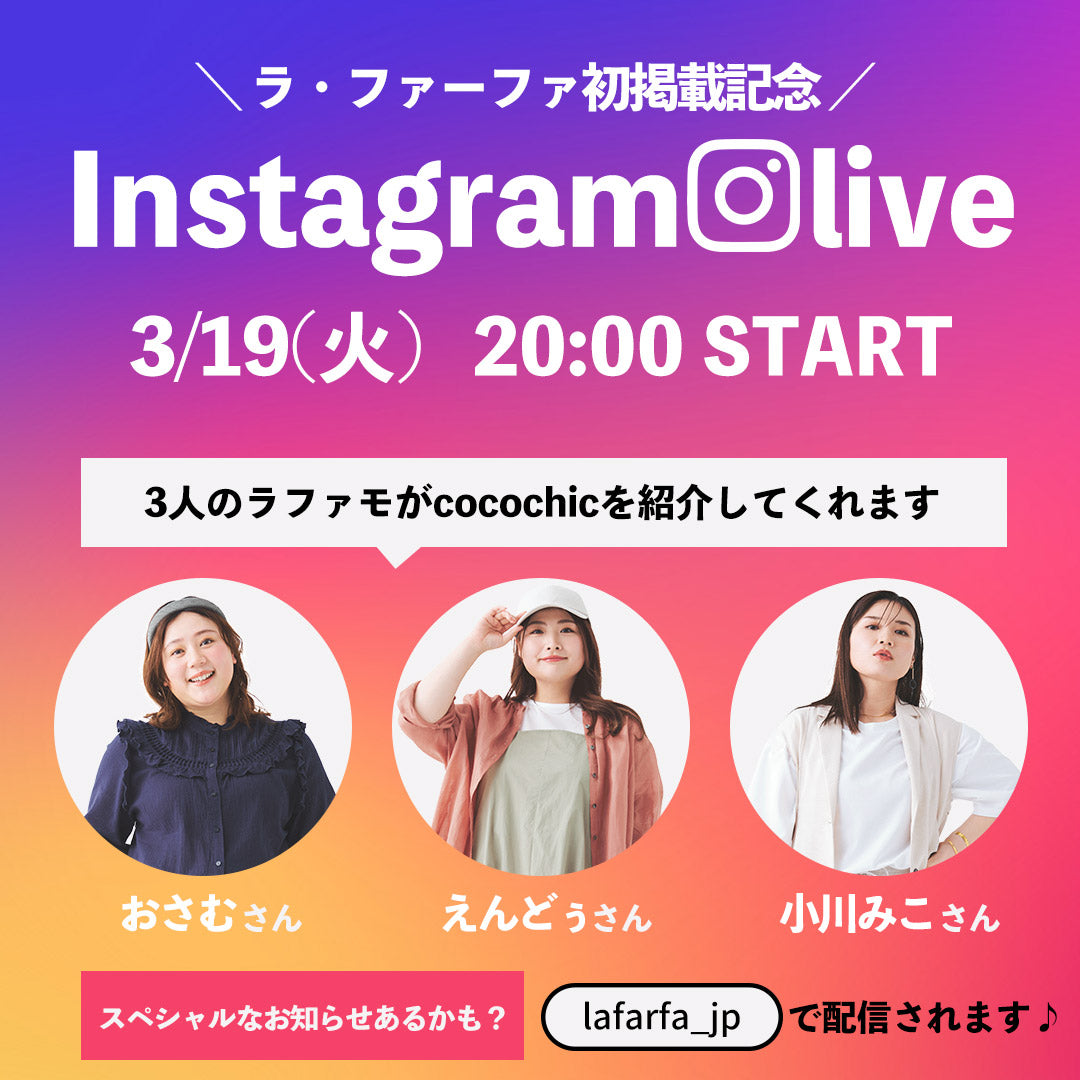 【終了しました】ラファーファ・インスタライブのお知らせ