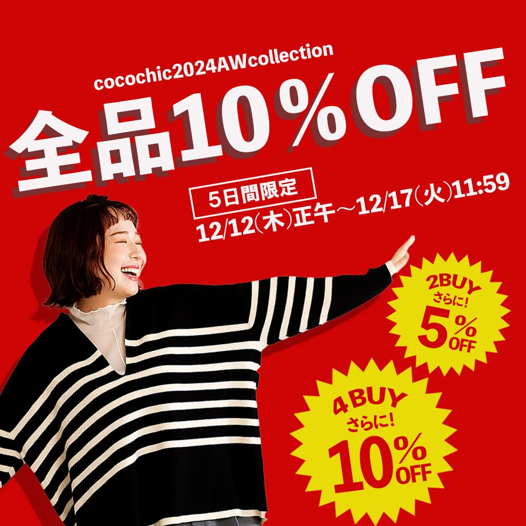 [5日間限定]秋冬全品10％OFF＆まとめ買いクーポンでさらにお得！