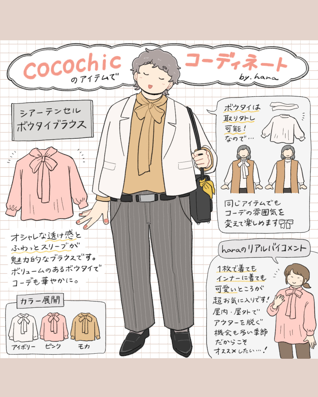 イラストレーターharaさんのcocochicコーディネート～2024冬編２～