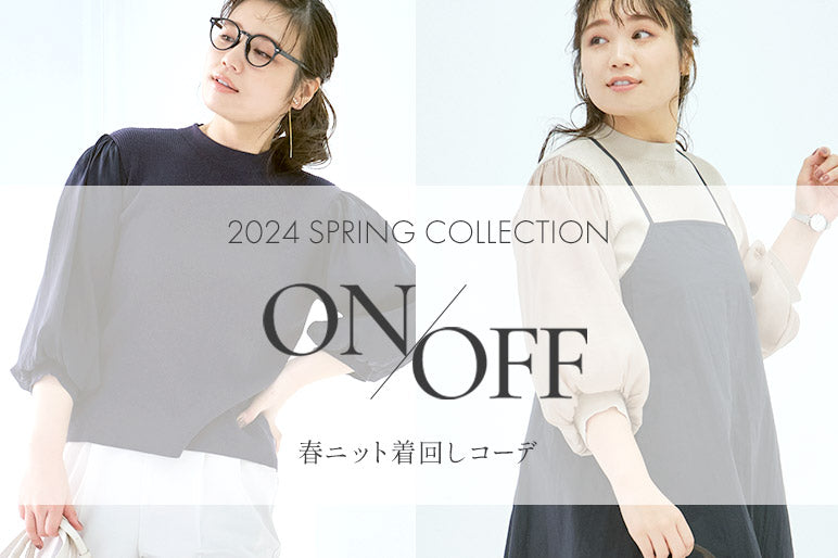 ON/OFF春ニット着回しコーデ - 2024springcollection-