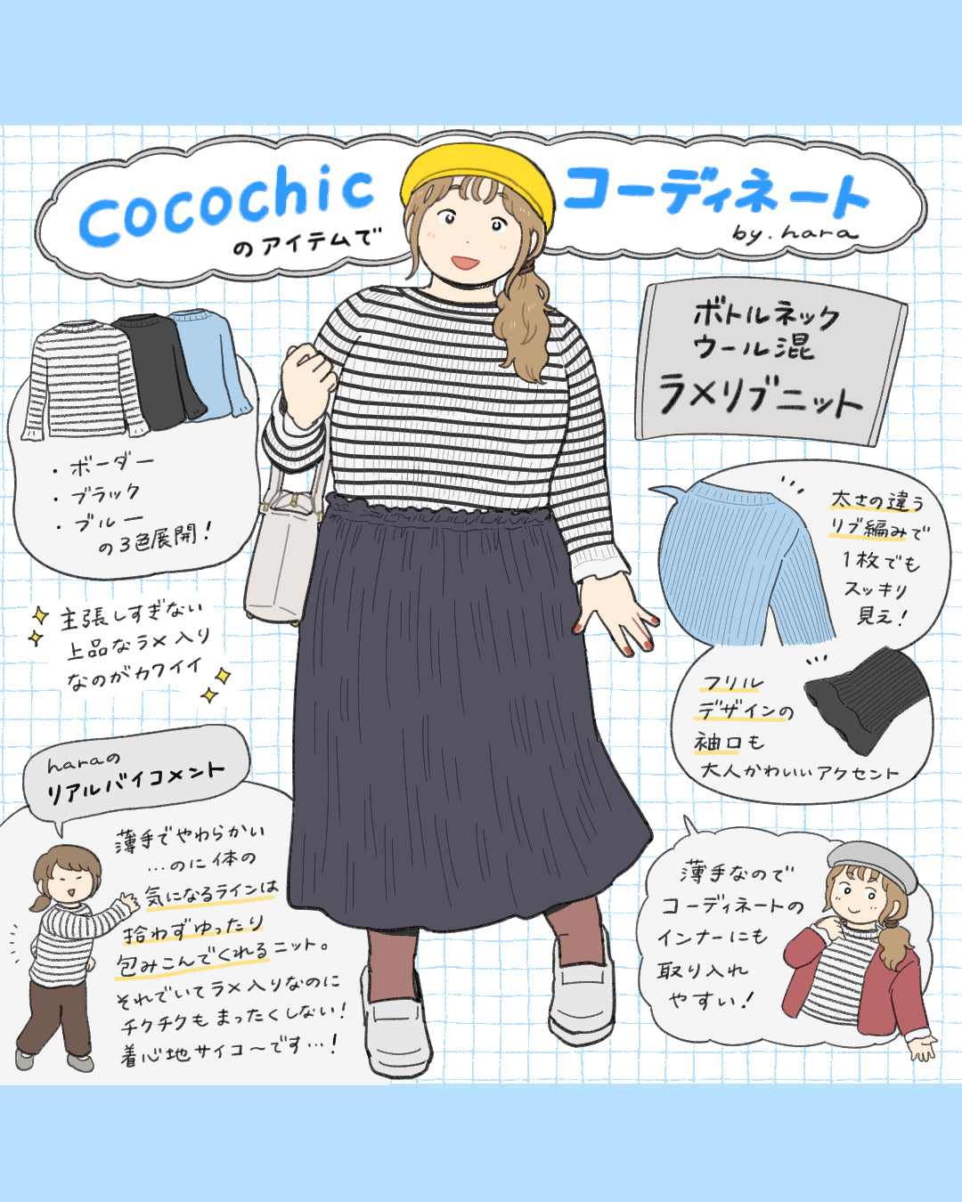 イラストレーターharaさんのcocochicコーディネート～2024初秋編～