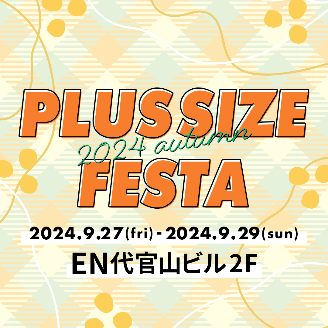 プラスサイズフェスタ出店のお知らせ　終了いたしました