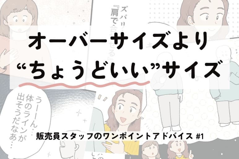 オーバーサイズより”ちょうどいい”サイズ～販売員スタッフのワンポイントアドバイス＃１