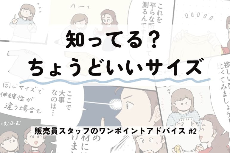 知ってる？ちょうどいいサイズ～販売員スタッフのワンポイントアドバイス＃２