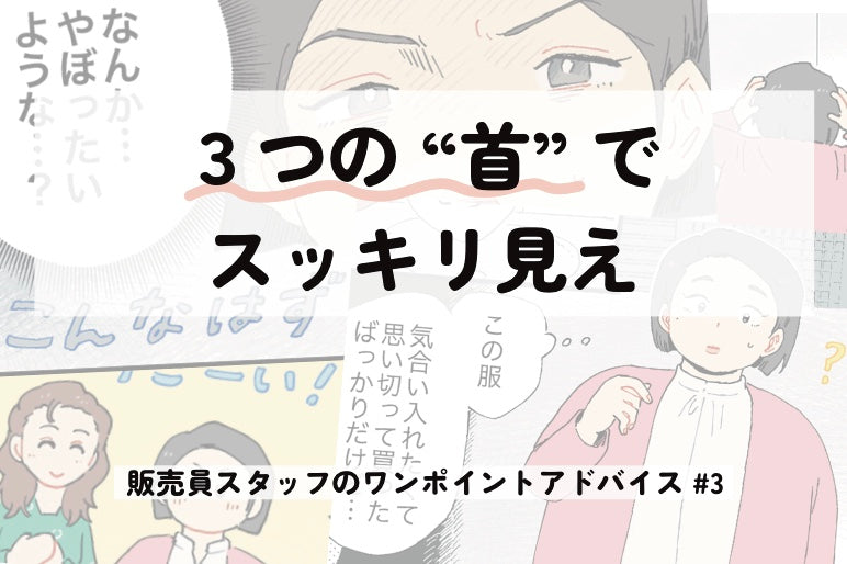 3つの"首“でスッキリ見え～販売員スタッフのワンポイントアドバイス＃3