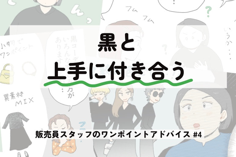 黒と上手に付き合う～販売員スタッフのワンポイントアドバイス＃4