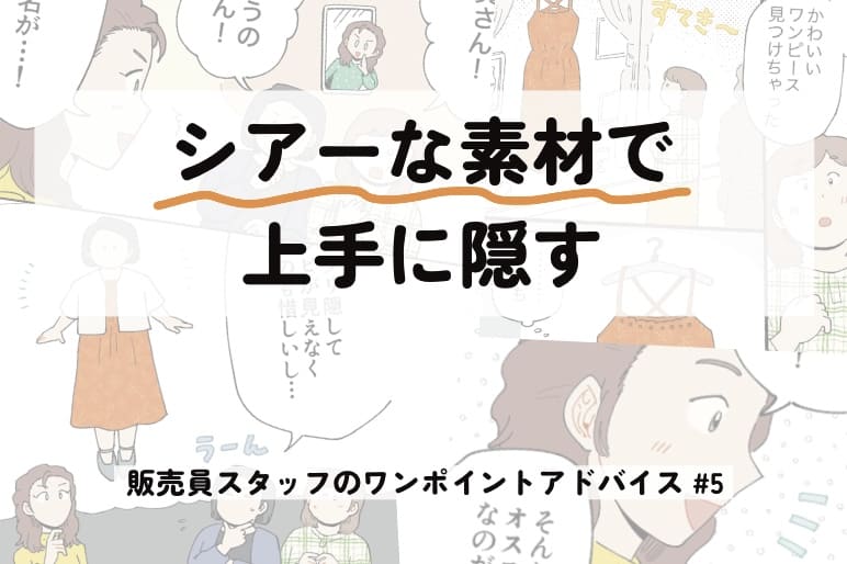 シアーな素材で上手に隠す～販売員スタッフのワンポイントアドバイス＃5