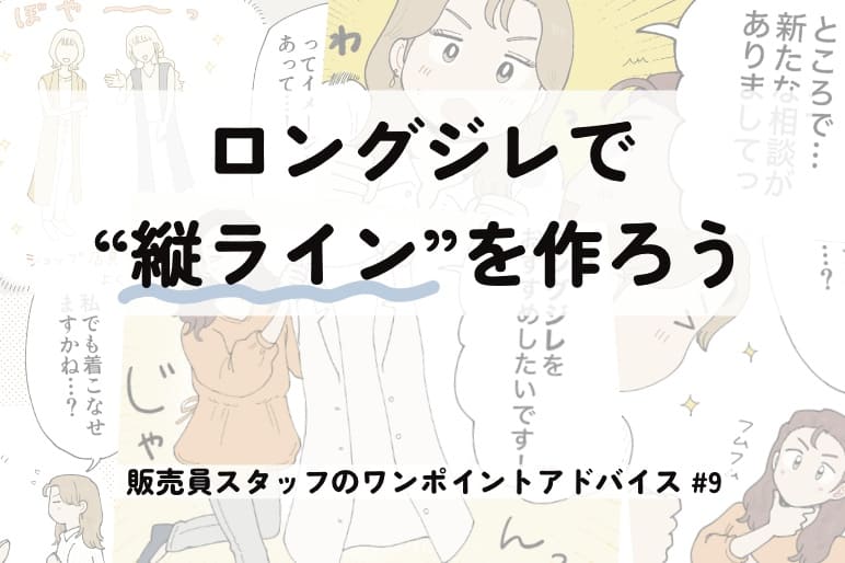 ロングジレで”縦ライン”を作ろう～販売員スタッフのワンポイントアドバイス＃9