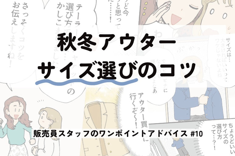 秋冬アウターサイズ選びのコツ～販売員スタッフのワンポイントアドバイス＃10