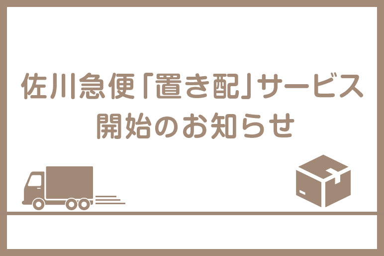 ご自宅でのお受け取りがもっと便利に！佐川急便「置き配」サービス開始のお知らせ