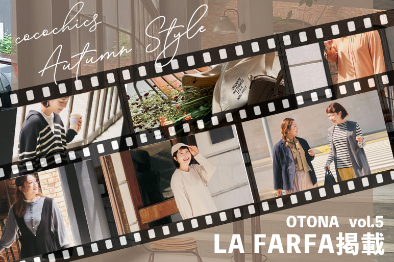 OTONA LAFARFA vol.5掲載特集