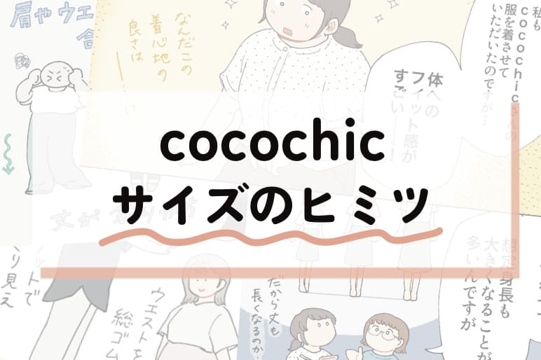 cocochicサイズのヒミツ