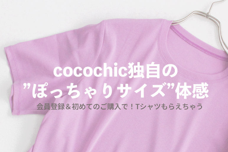 cocochic独自の"ぽっちゃりサイズ"体感Tシャツもらえる！