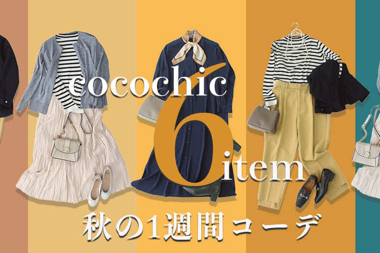6アイテムで秋の1週間コーデ-働くぽっちゃりママの着回し日記-