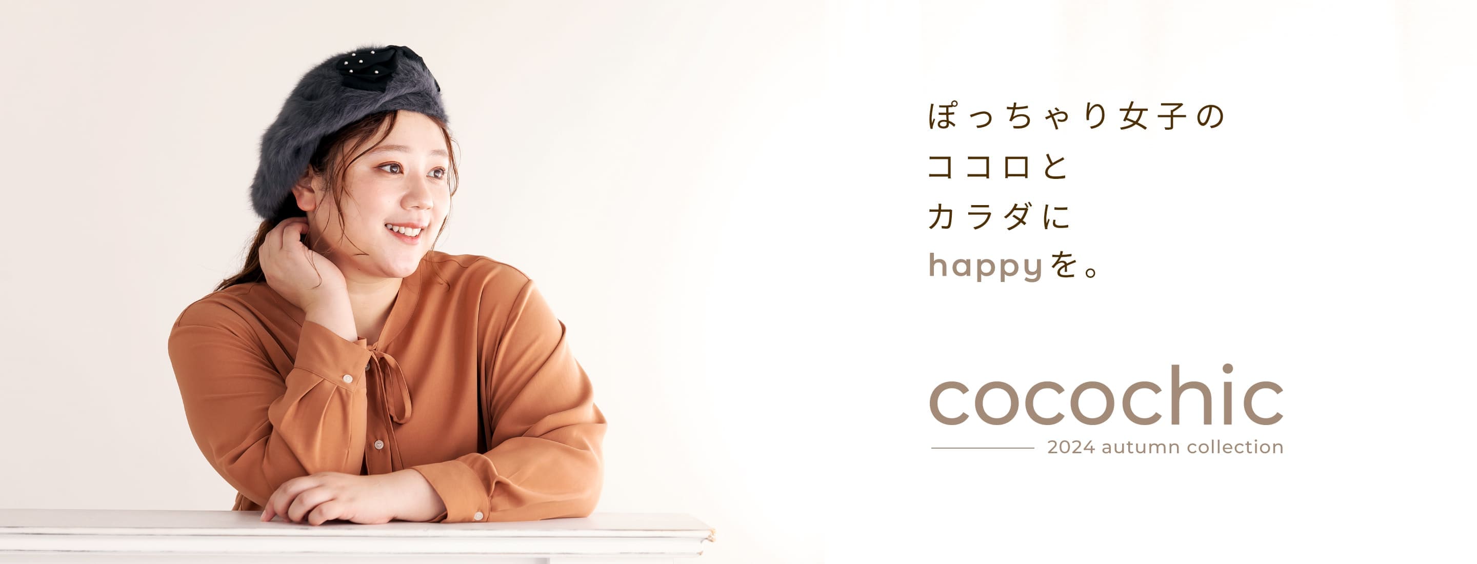 ココシック,cocochic,サイズ,大きいサイズ,プラスサイズ,LL,3L,4L,ぽっちゃり,ココシック,レディース,通販