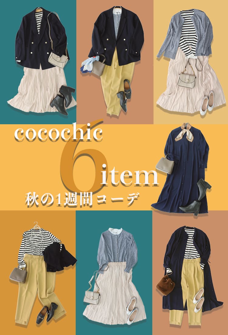 6アイテム,秋,1週間コーデ,コーディネート,着こなし,大きいサイズ,プラスサイズ,サイズ,おしゃれ,かわいい,かっこいい,LL,3L,4L,ぽっちゃり,ココシック,レディース,通販,アパレル,通勤,オフィスカジュアル,30代,大人女子,秋冬,服,ベーシック